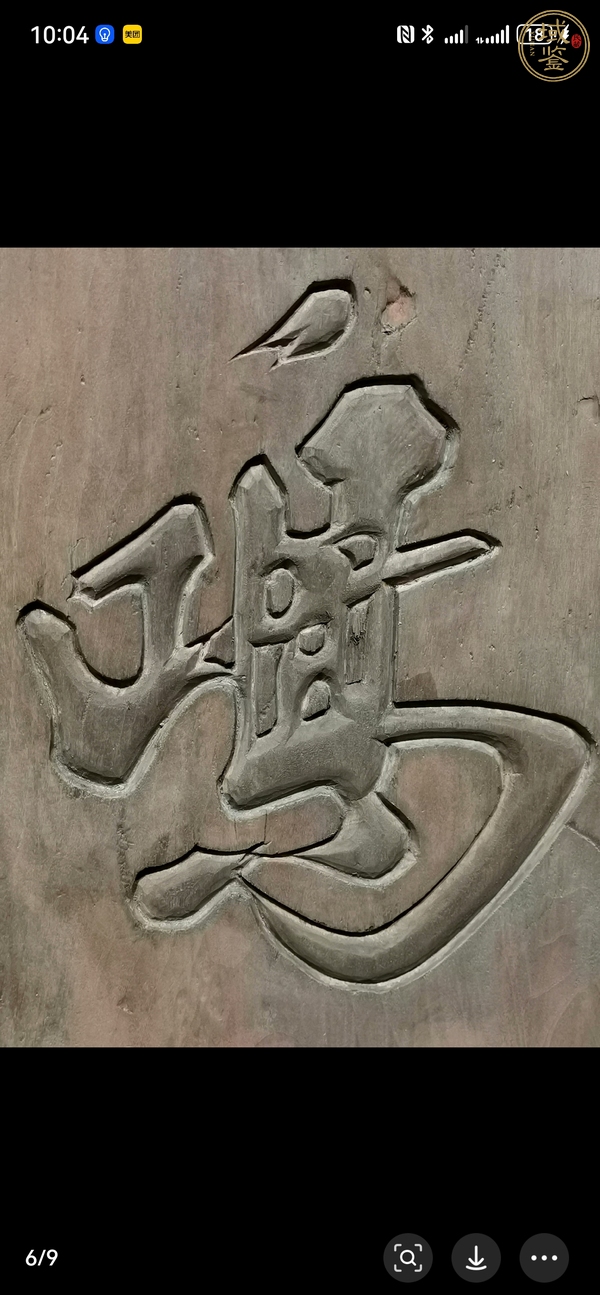 古玩雜項(xiàng)詩(shī)文木字板真品鑒賞圖