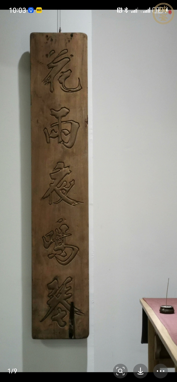 古玩雜項(xiàng)詩(shī)文木字板真品鑒賞圖