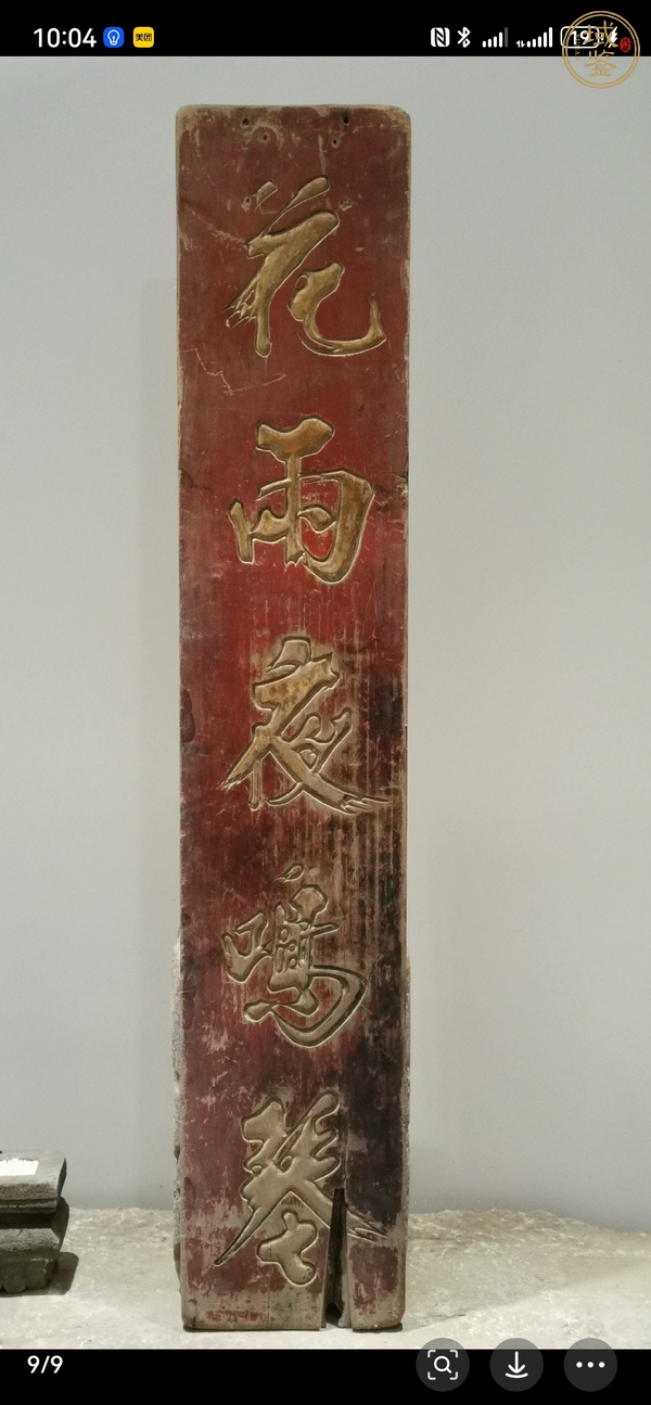 古玩雜項(xiàng)詩文木字板真品鑒賞圖