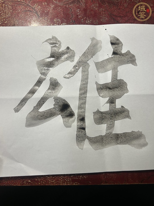 古玩字畫佚名毛筆字真品鑒賞圖