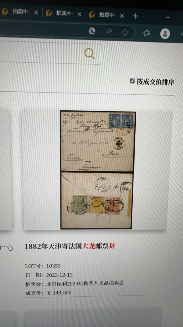 古玩雜項1882年清代大龍郵票實寄封，23年保利秋拍成交記錄拍賣，當前價格90000元