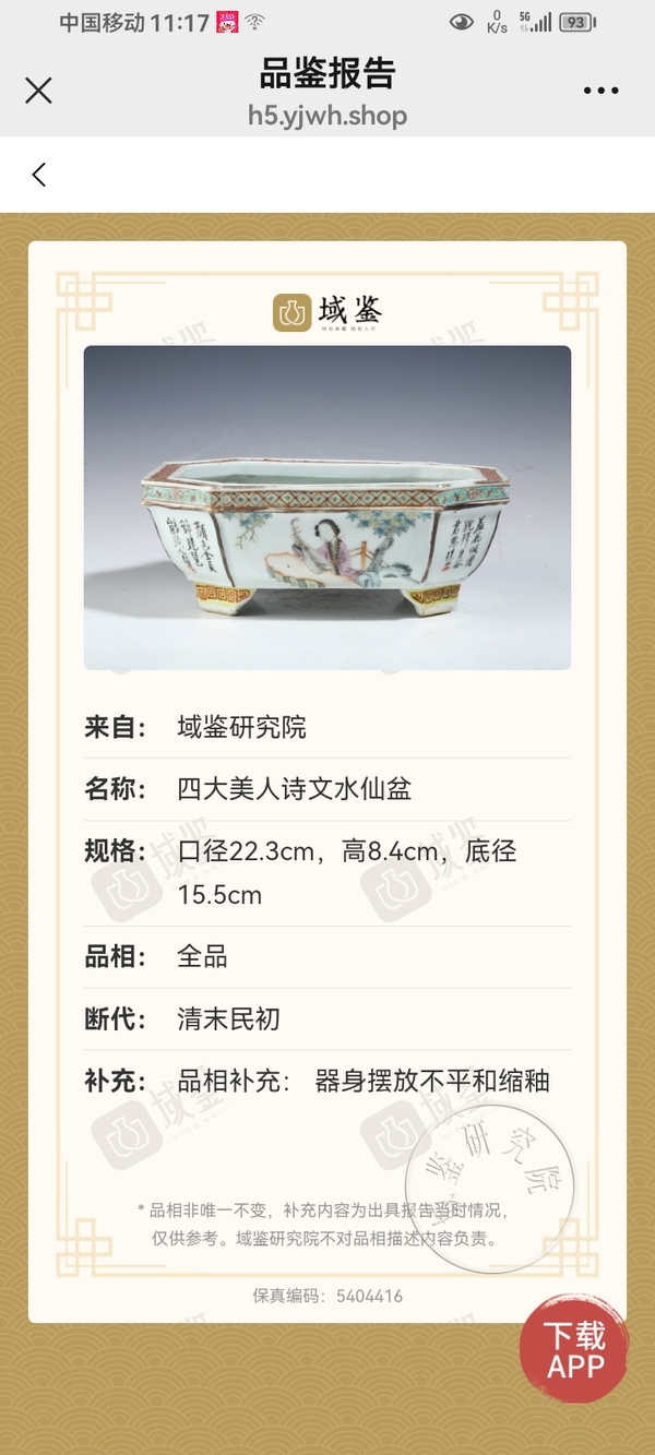 古玩陶瓷晚清名家淺降彩四大美人詩文水仙盆拍賣,當前價格5980元