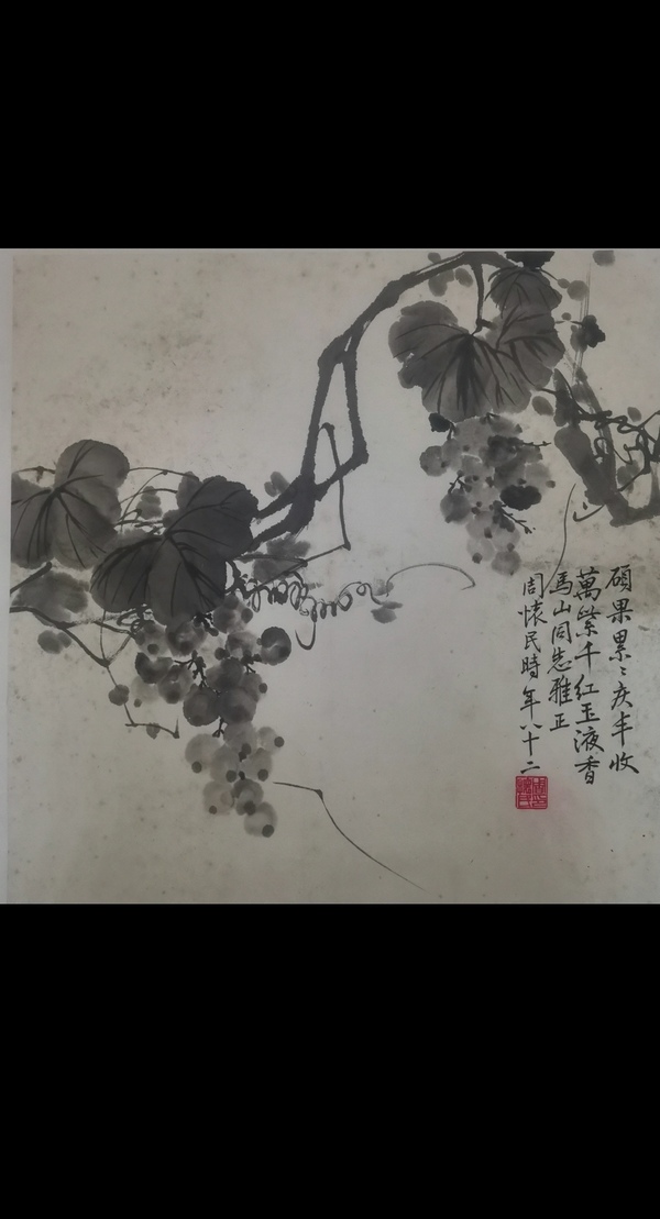 古玩字畫已故著名的近現(xiàn)代國(guó)畫大師周懷民寫意水墨葡萄拍賣，當(dāng)前價(jià)格6000元