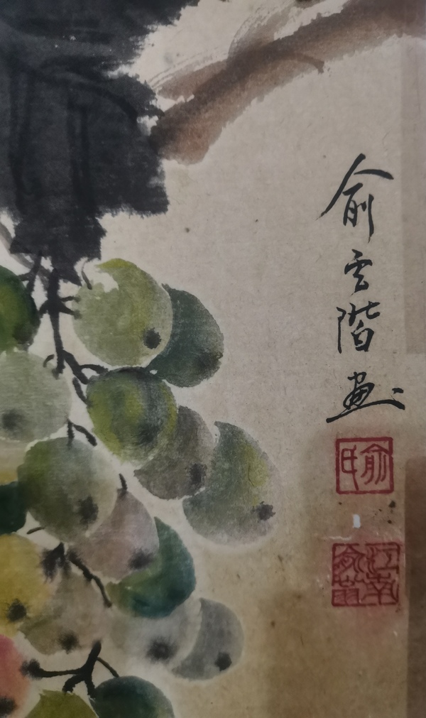 古玩字畫已故著名的油畫家和美術(shù)教育家俞云階寫意葡萄拍賣，當(dāng)前價(jià)格6000元