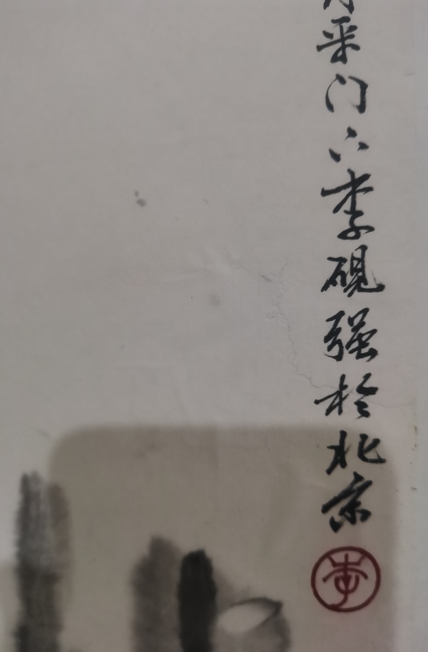 古玩字畫董壽平大師入室弟子榮寶齋副總經(jīng)理著名字畫鑒定家李硯強山水拍賣，當前價格3000元