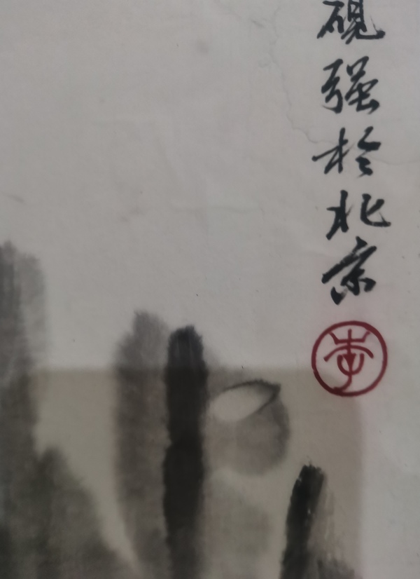 古玩字畫董壽平大師入室弟子榮寶齋副總經(jīng)理著名字畫鑒定家李硯強(qiáng)山水拍賣，當(dāng)前價(jià)格3000元