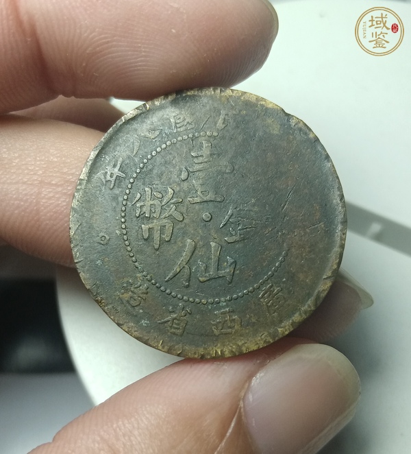 古玩廣西省造壹仙銅幣真品鑒賞圖