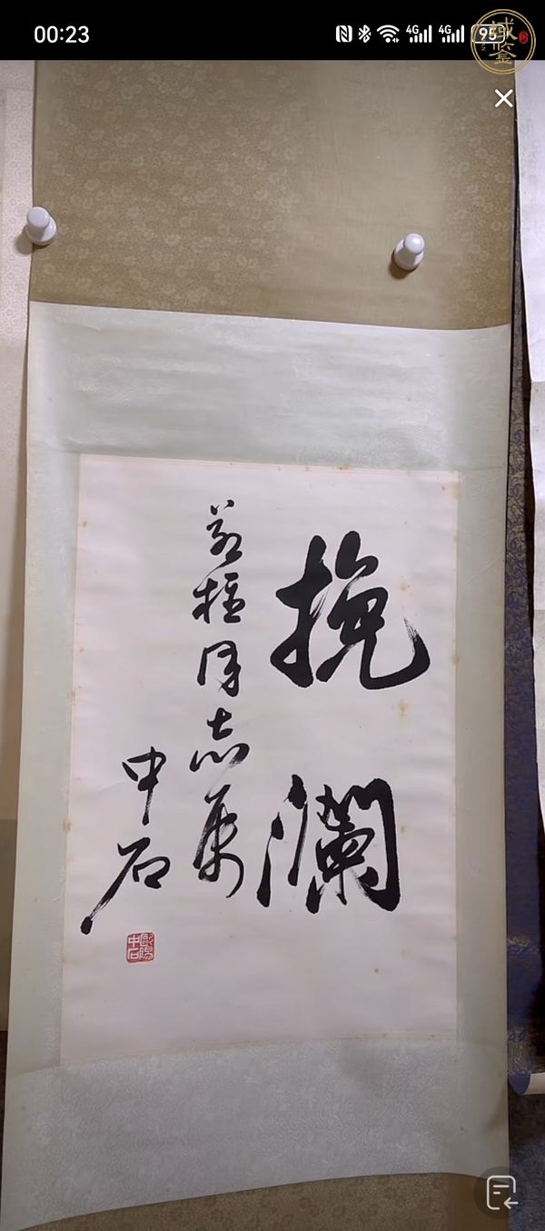 古玩字畫歐陽中石書法真品鑒賞圖