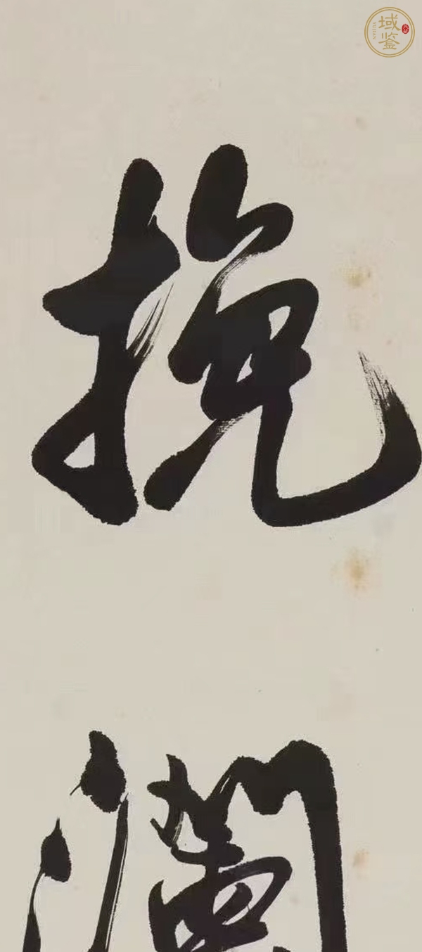 古玩字畫歐陽中石書法真品鑒賞圖