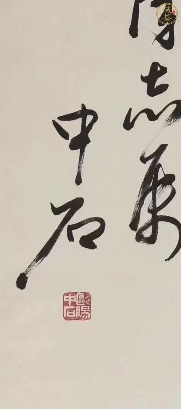 古玩字畫歐陽中石書法真品鑒賞圖