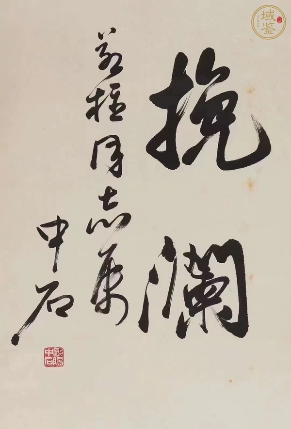 古玩字畫歐陽中石書法真品鑒賞圖