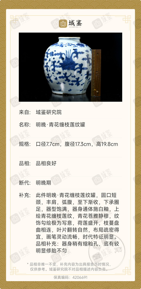 古玩陶瓷明晚期青花纏枝蓮罐拍賣,當前價格4800元