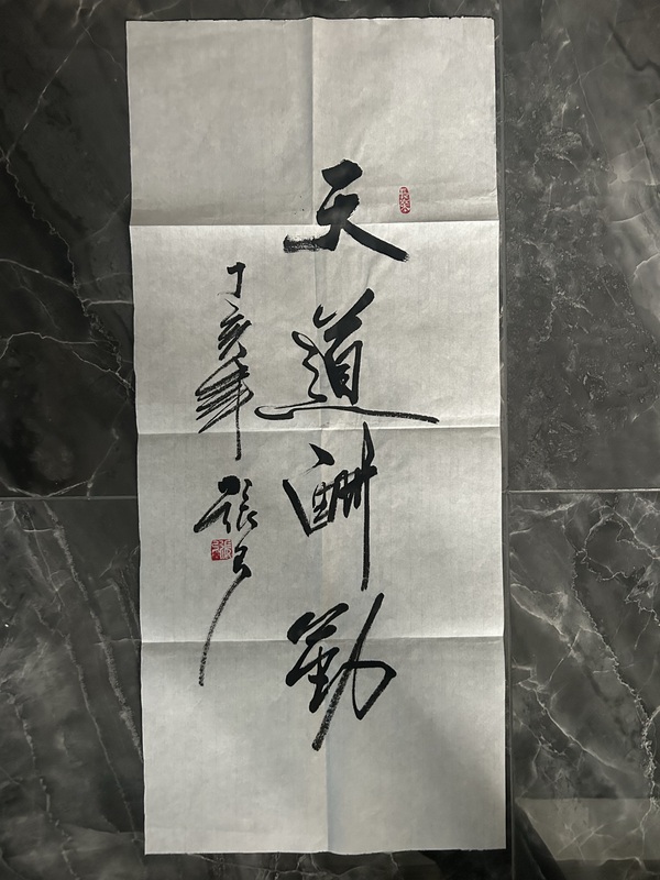 古玩字畫張弓《天道酬勤》拍賣,當前價格278元