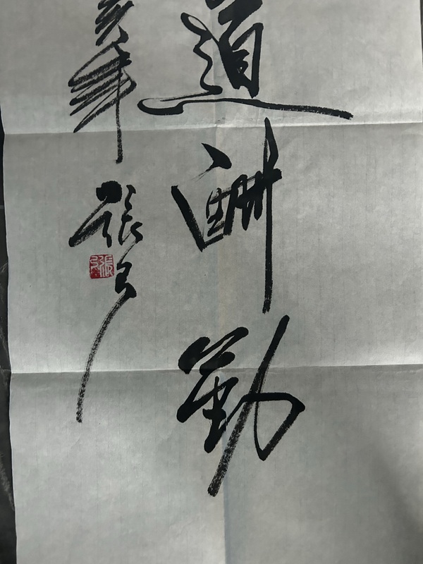 古玩字畫張弓《天道酬勤》拍賣,當前價格278元