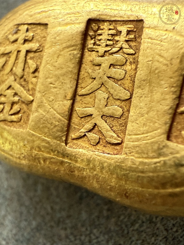 古玩錢(qián)幣天津天太金錠真品鑒賞圖