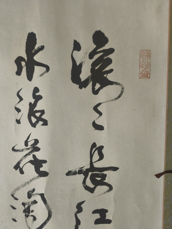 古玩字畫滾滾長江東逝水拍賣，當前價格188元