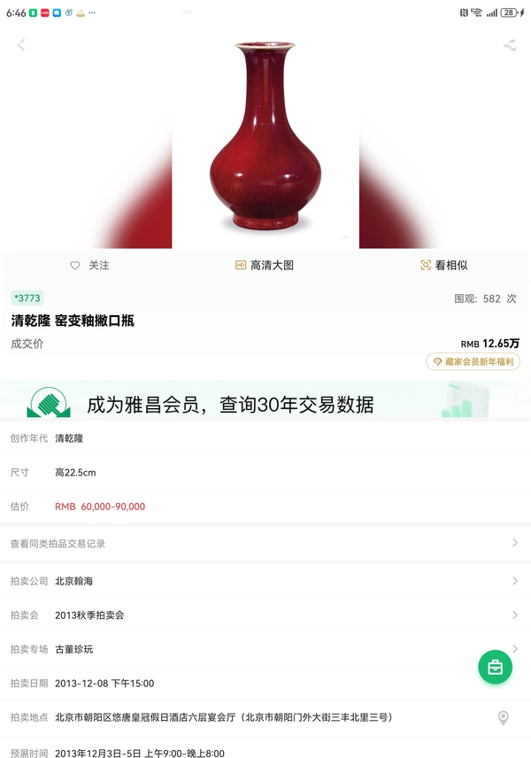 古玩陶瓷乾隆鈞紅窯變釉撇口瓶拍賣，當(dāng)前價格28888元