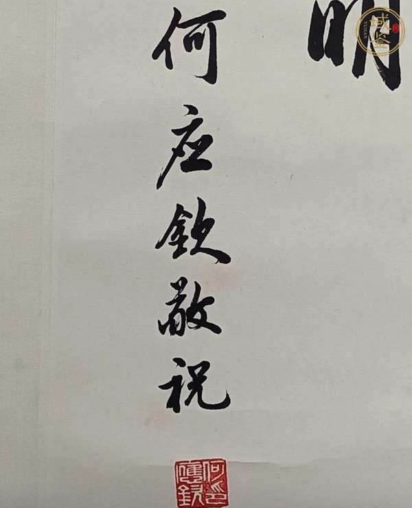 古玩字畫磊落風(fēng)云真品鑒賞圖