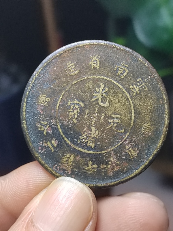 古玩錢幣老仿云南大捆龍拍賣，當(dāng)前價(jià)格3500元