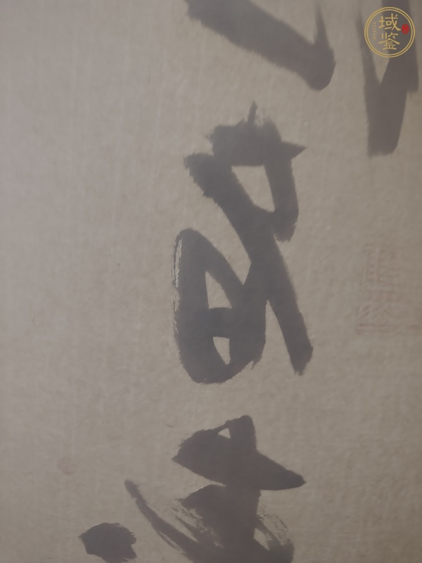 古玩字畫仁者壽真品鑒賞圖