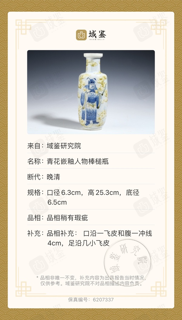 古玩陶瓷青花嵌釉人物棒槌瓶拍賣,當前價格22000元