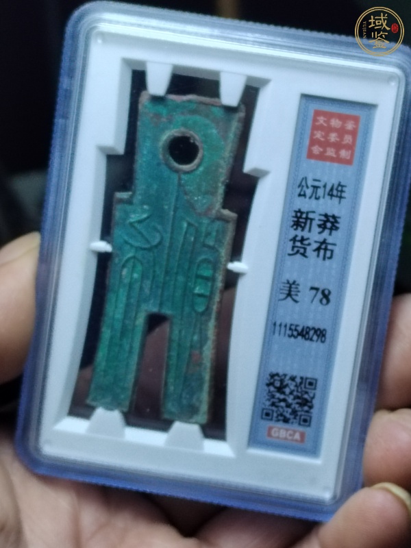 古玩錢幣王莽貨布真品鑒賞圖