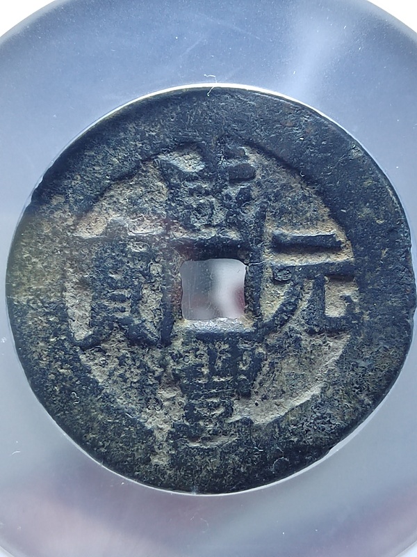 古玩轉(zhuǎn)賣(mài)咸豐元寶寶伊局當(dāng)百拍賣(mài)，當(dāng)前價(jià)格99元