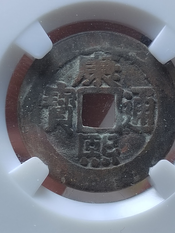 古玩錢(qián)幣康熙羅漢錢(qián)拍賣(mài)，當(dāng)前價(jià)格800元