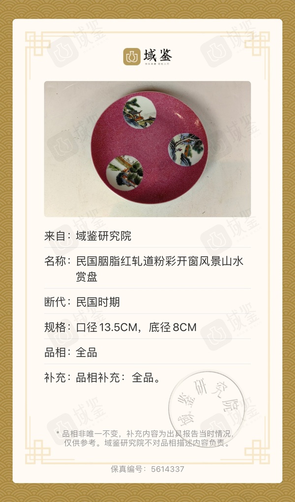 古玩陶瓷民國·胭脂紅軋道開窗風景山水賞盤拍賣,當前價格4380元