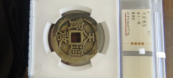 古玩錢幣天啟通寶拍賣，當(dāng)前價(jià)格2600元