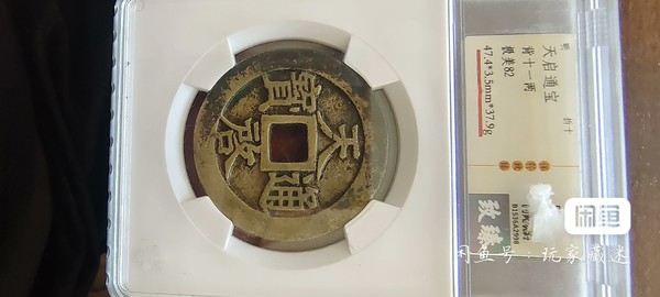 古玩轉(zhuǎn)賣天啟通寶拍賣，當(dāng)前價(jià)格168元