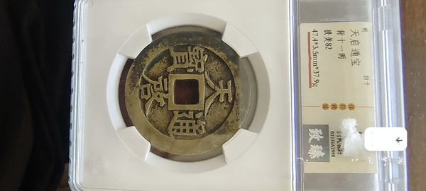 古玩錢幣天啟通寶拍賣，當(dāng)前價(jià)格2600元