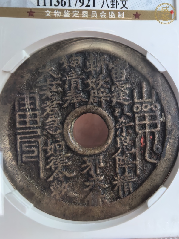 古玩錢(qián)幣山鬼花錢(qián)真品鑒賞圖