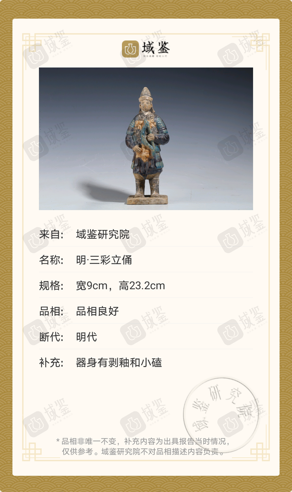 古玩陶瓷明·三彩武士立俑拍賣，當前價格405元