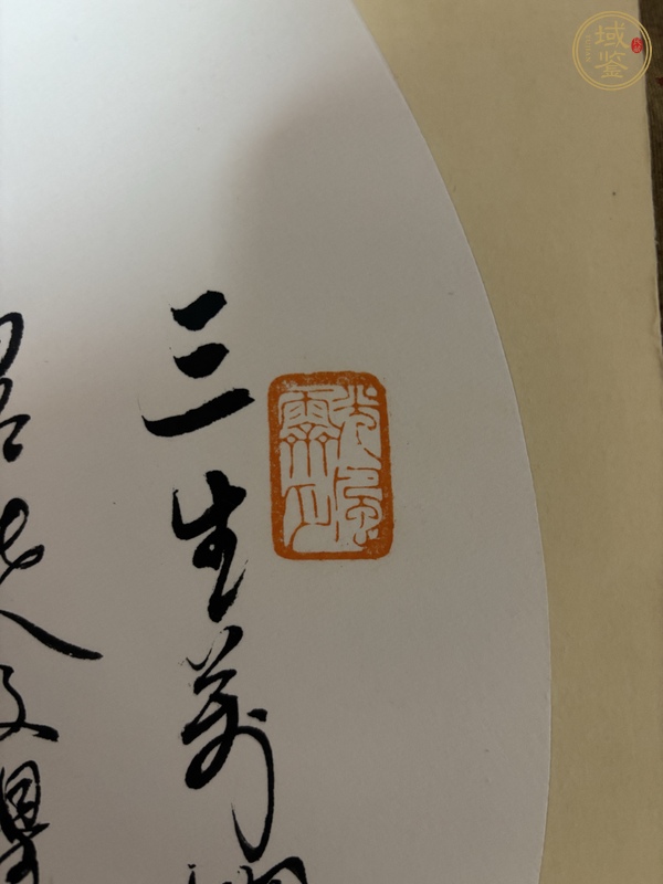 古玩字畫三生萬物真品鑒賞圖