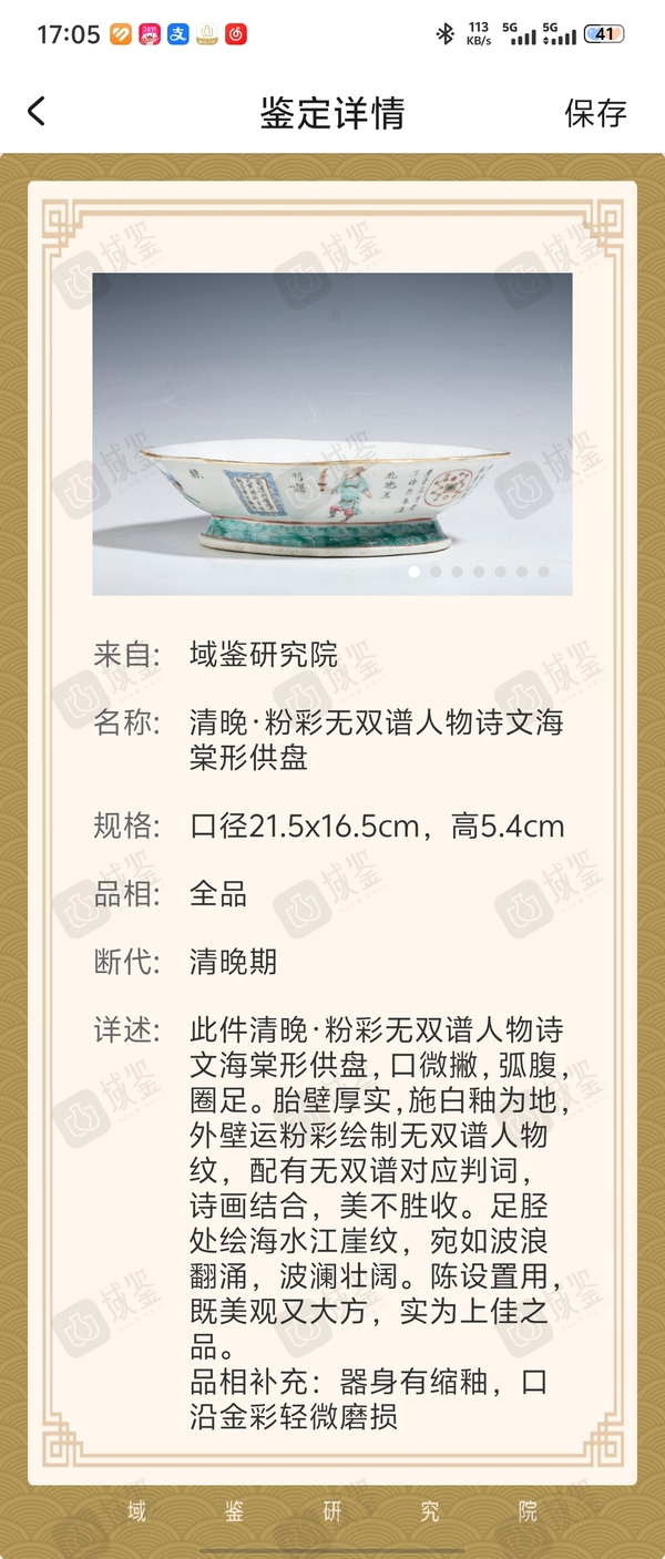古玩陶瓷清晚·粉彩無雙譜人物詩文海棠形供盤拍賣,當前價格3880元