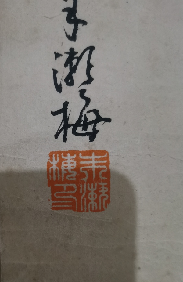 古玩字畫于右任王個簃大師弟子已故江蘇南通名家朱漱梅博古四屏拍賣，當前價格6000元