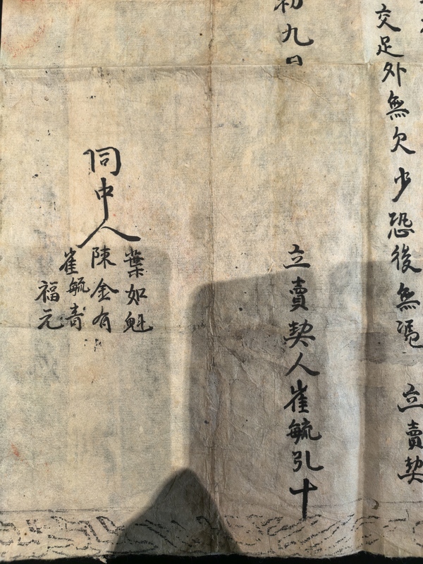 古玩雜項(xiàng)嘉慶地契拍賣(mài)，當(dāng)前價(jià)格1888元