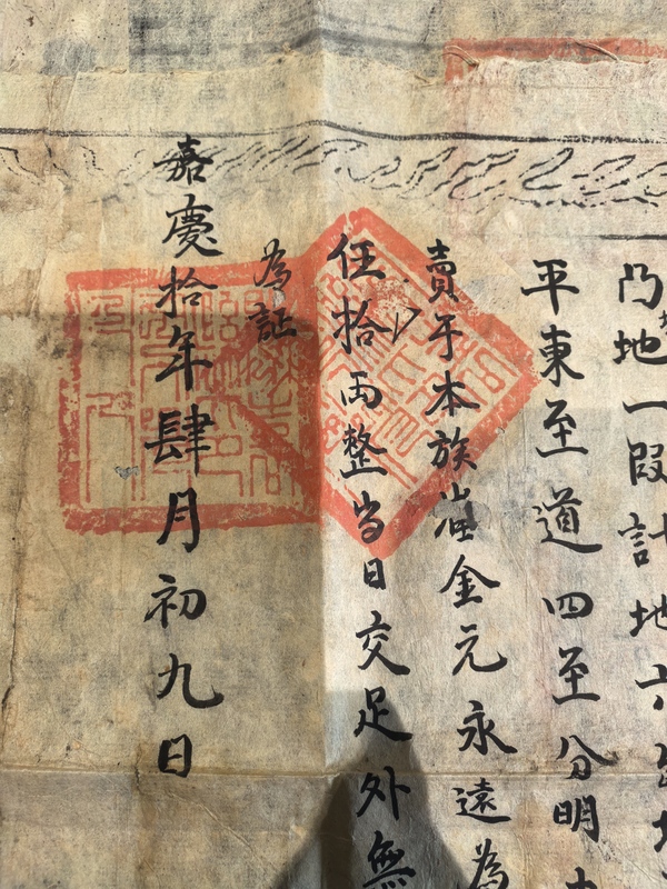 古玩雜項(xiàng)嘉慶地契拍賣(mài)，當(dāng)前價(jià)格1888元