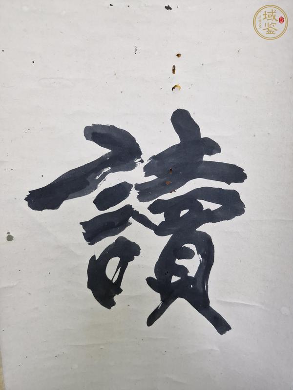 古玩字畫為善讀方真品鑒賞圖