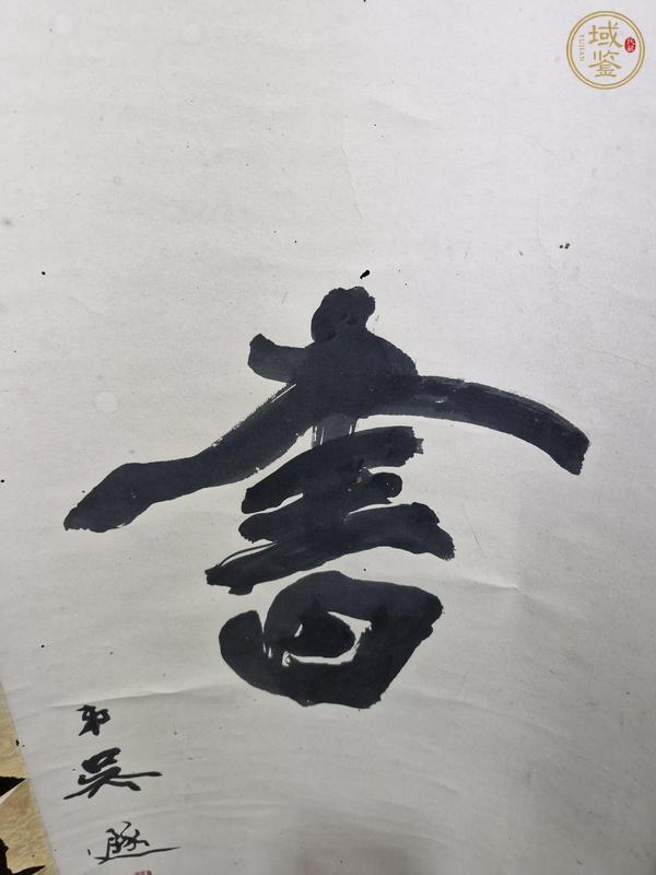 古玩字畫為善讀方真品鑒賞圖