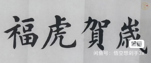 古玩字畫福虎賀歲翰墨迎春真品鑒賞圖