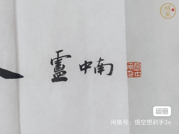 古玩字畫?；①R歲翰墨迎春真品鑒賞圖