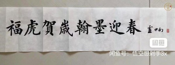 古玩字畫?；①R歲翰墨迎春真品鑒賞圖