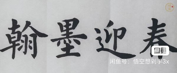 古玩字畫福虎賀歲翰墨迎春真品鑒賞圖