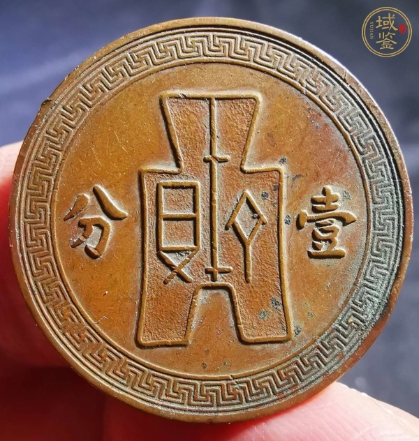 古玩錢幣布圖壹分真品鑒賞圖