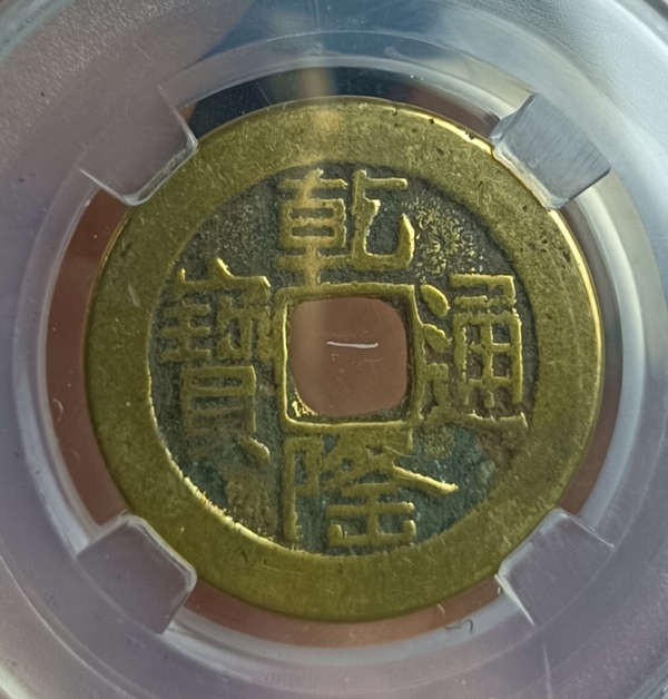 古玩轉(zhuǎn)賣精美山底隆乾隆通寶銅幣拍賣，當(dāng)前價格240元