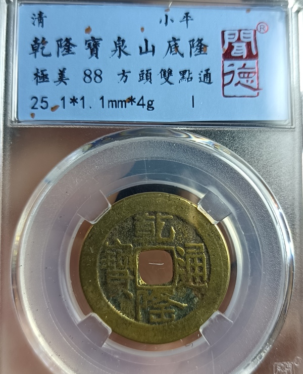 古玩錢(qián)幣精美山底隆乾隆通寶銅幣拍賣(mài)，當(dāng)前價(jià)格138元