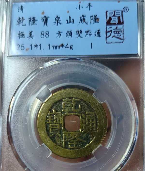 古玩錢(qián)幣精美山底隆乾隆通寶銅幣拍賣(mài)，當(dāng)前價(jià)格138元