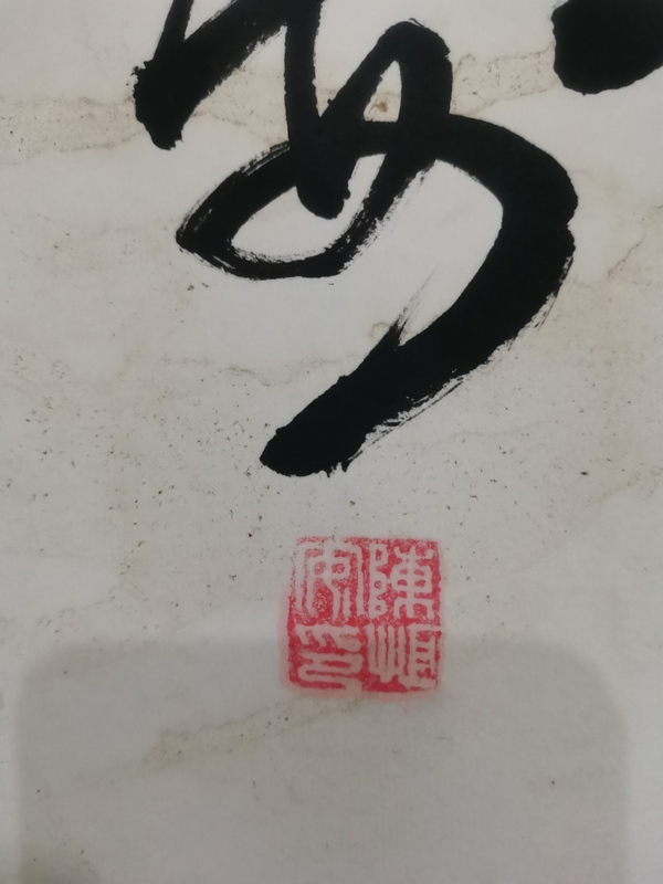 古玩字畫已故老中書協(xié)名譽理事貴州書協(xié)名譽主席陳恒安書法拍賣，當前價格3000元